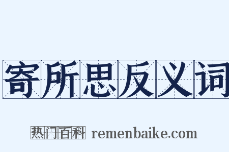寄所思反义词是什么意思的图片